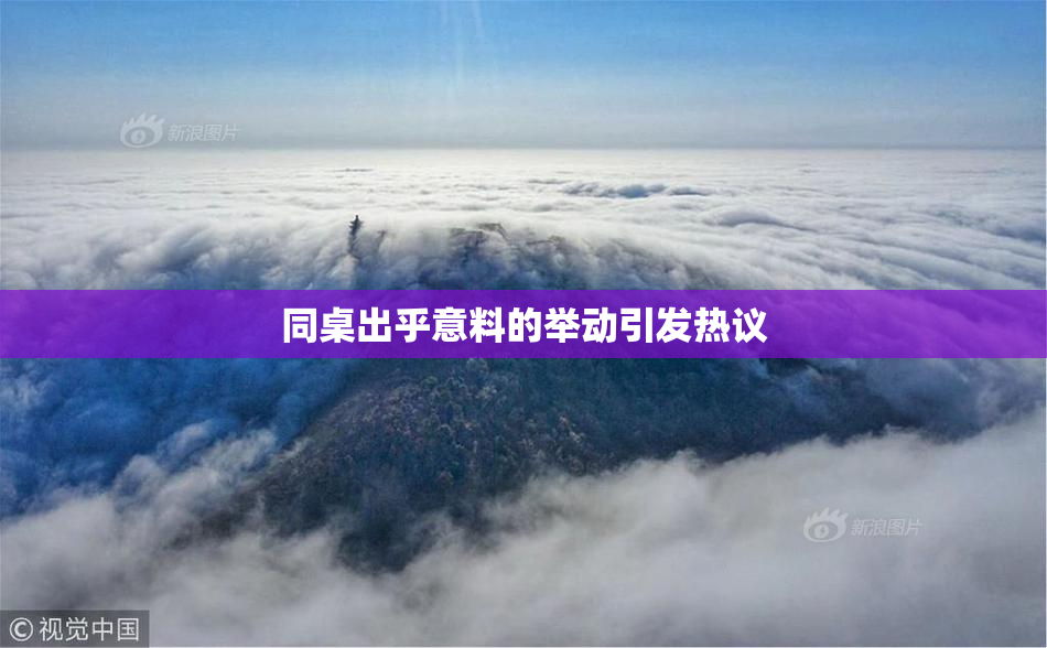 同桌出乎意料的举动引发热议