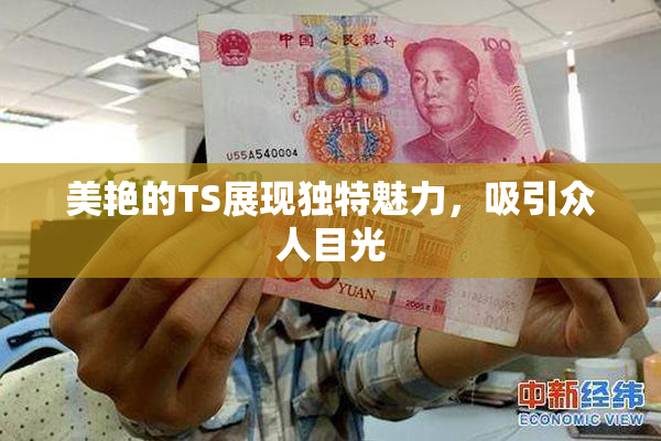 美艳的TS展现独特魅力，吸引众人目光