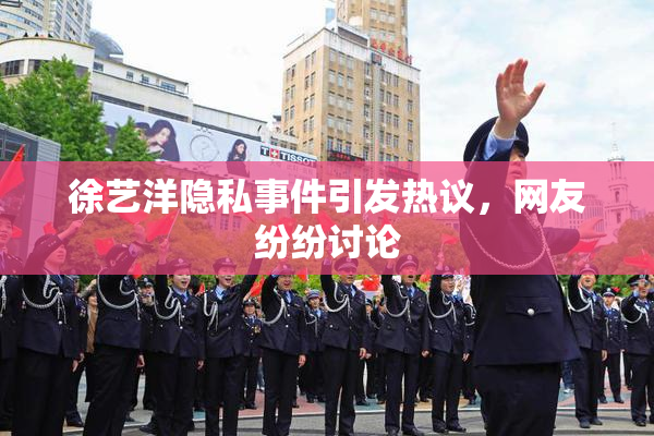 徐艺洋隐私事件引发热议，网友纷纷讨论