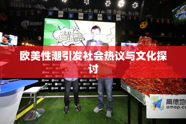 欧美性潮引发社会热议与文化探讨