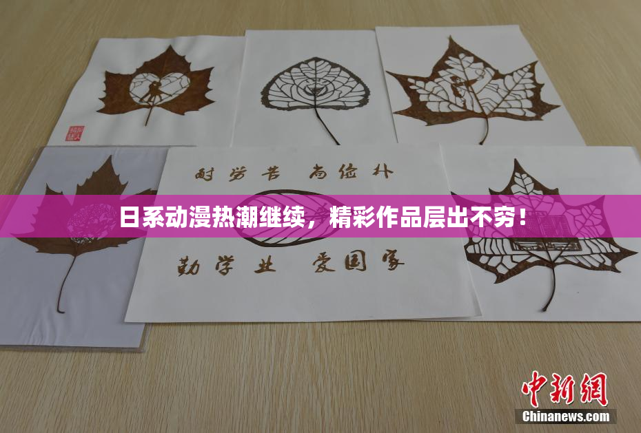 日系动漫热潮继续，精彩作品层出不穷！