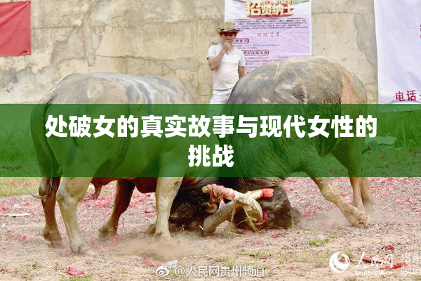 处破女的真实故事与现代女性的挑战