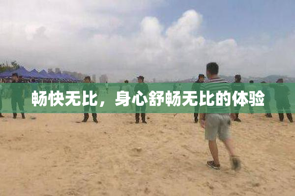畅快无比，身心舒畅无比的体验
