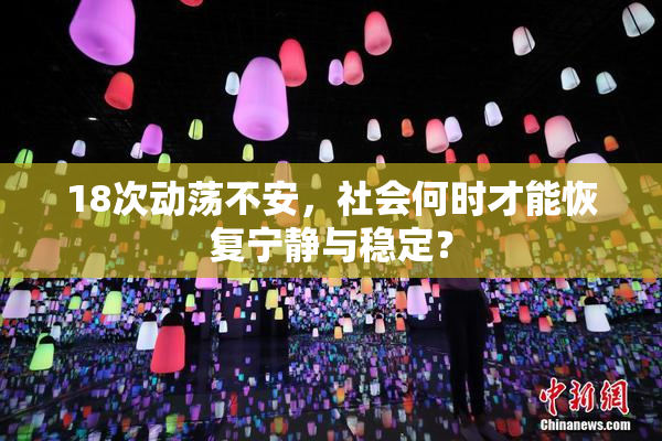18次动荡不安，社会何时才能恢复宁静与稳定？