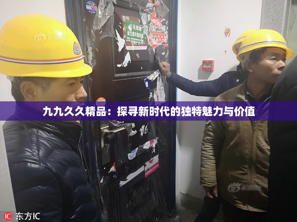 九九久久精品：探寻新时代的独特魅力与价值