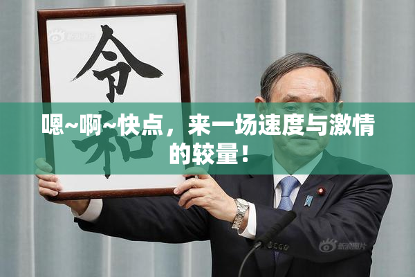 嗯~啊~快点，来一场速度与激情的较量！