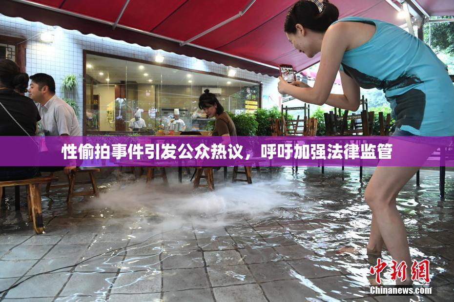 性偷拍事件引发公众热议，呼吁加强法律监管