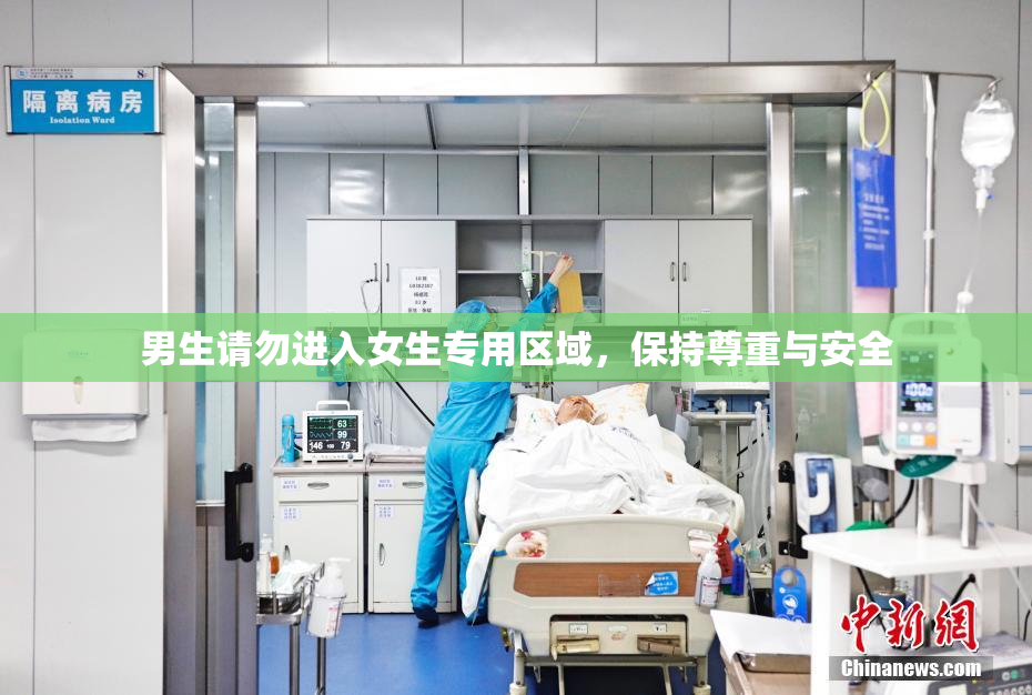 男生请勿进入女生专用区域，保持尊重与安全