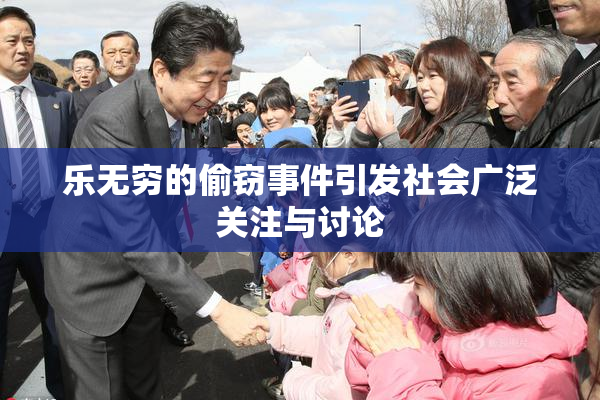 乐无穷的偷窃事件引发社会广泛关注与讨论