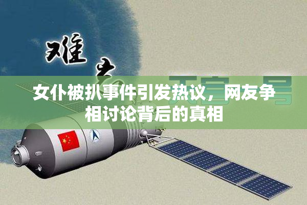 女仆被扒事件引发热议，网友争相讨论背后的真相