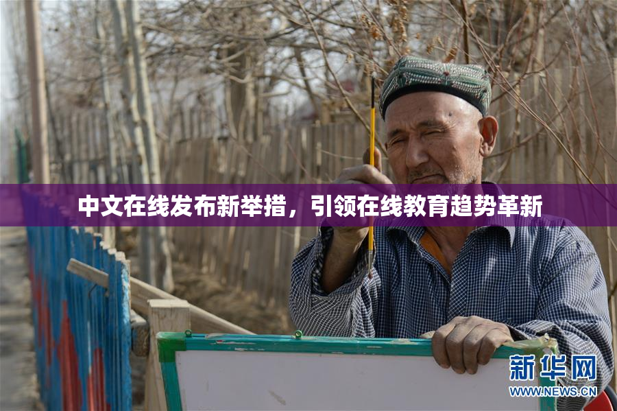 中文在线发布新举措，引领在线教育趋势革新