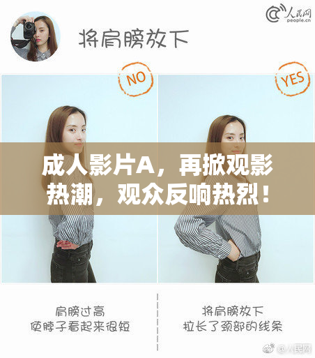 成人影片A，再掀观影热潮，观众反响热烈！