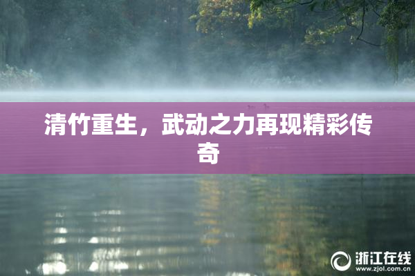 清竹重生，武动之力再现精彩传奇