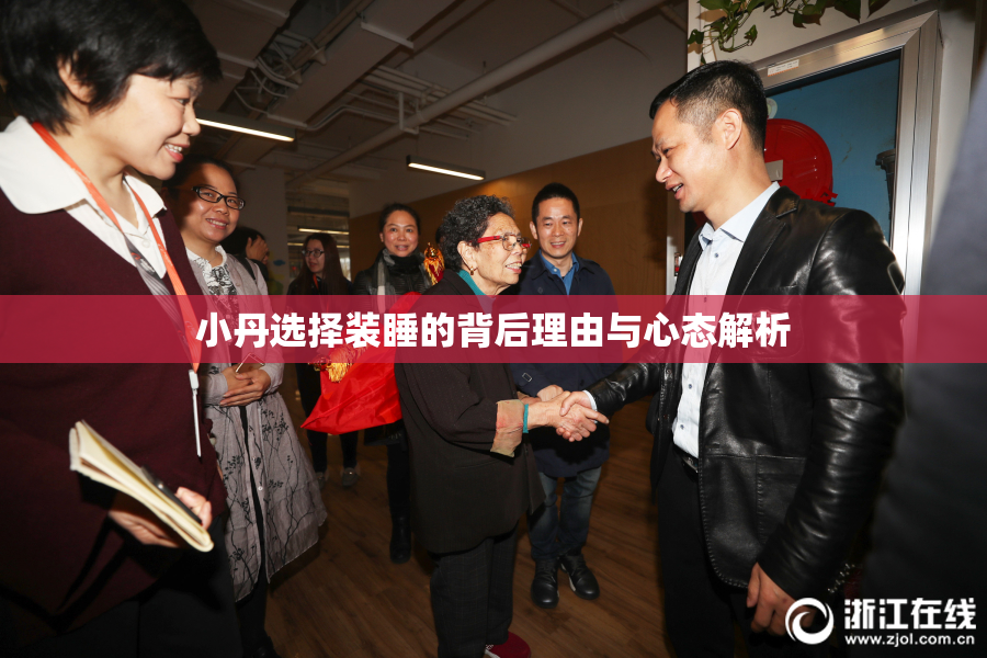 小丹选择装睡的背后理由与心态解析