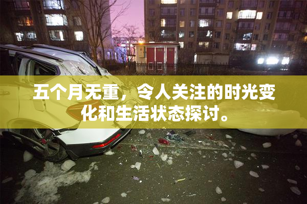 五个月无重，令人关注的时光变化和生活状态探讨。