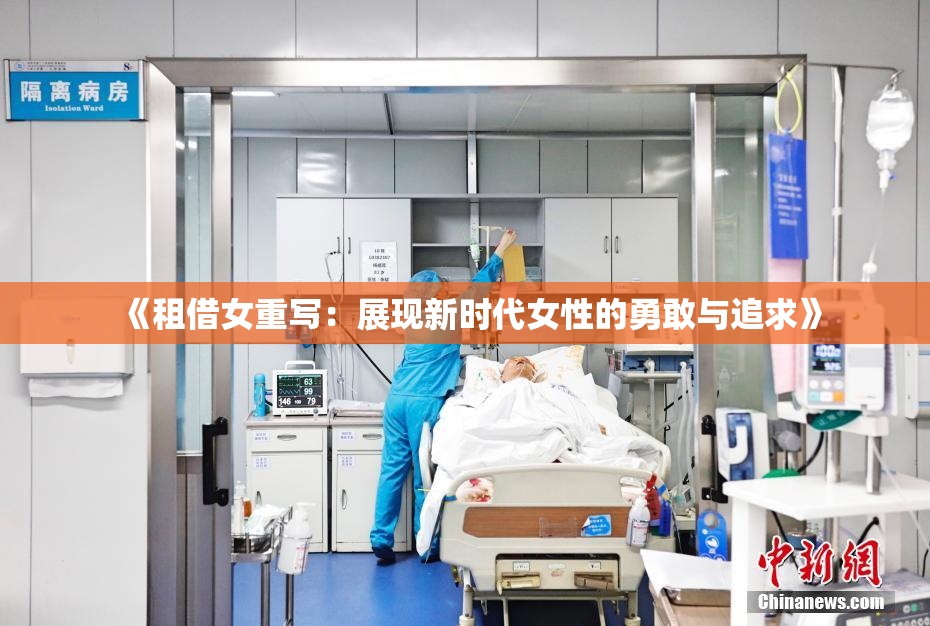 《租借女重写：展现新时代女性的勇敢与追求》