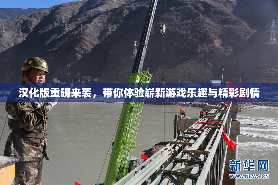 汉化版重磅来袭，带你体验崭新游戏乐趣与精彩剧情