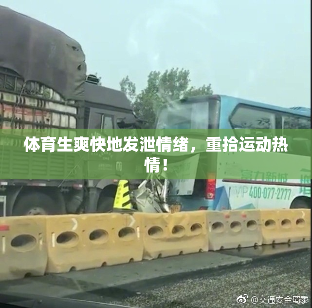 体育生爽快地发泄情绪，重拾运动热情！