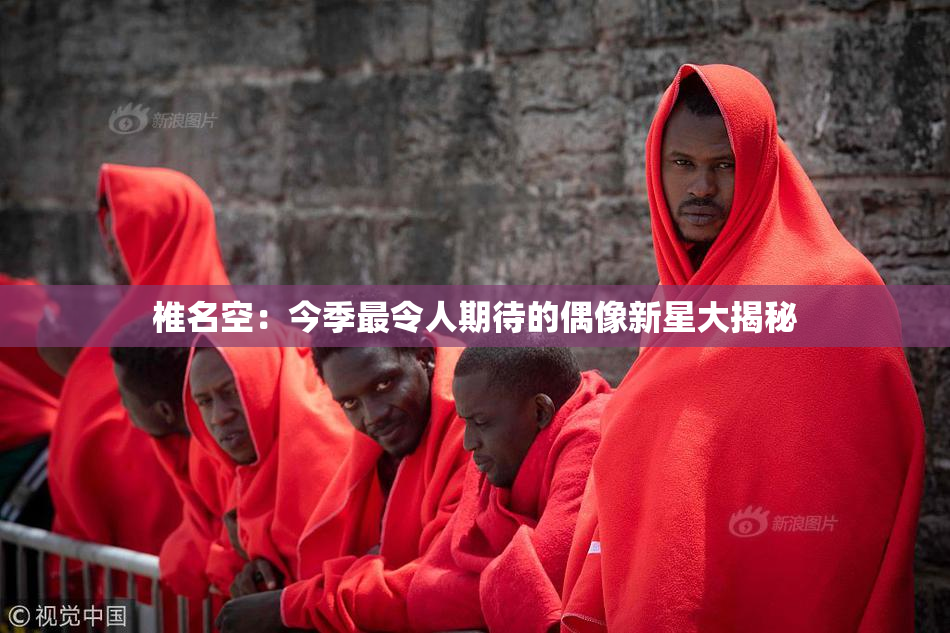椎名空：今季最令人期待的偶像新星大揭秘