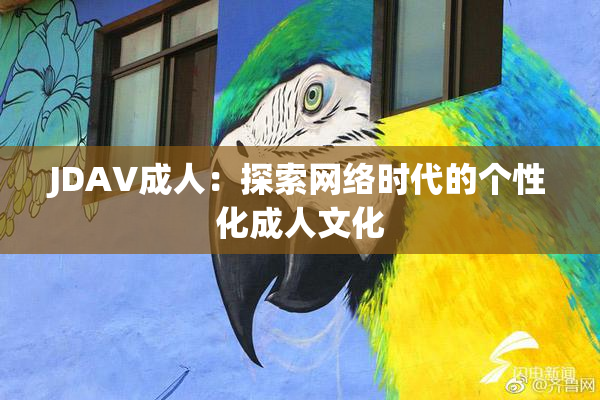 JDAV成人：探索网络时代的个性化成人文化