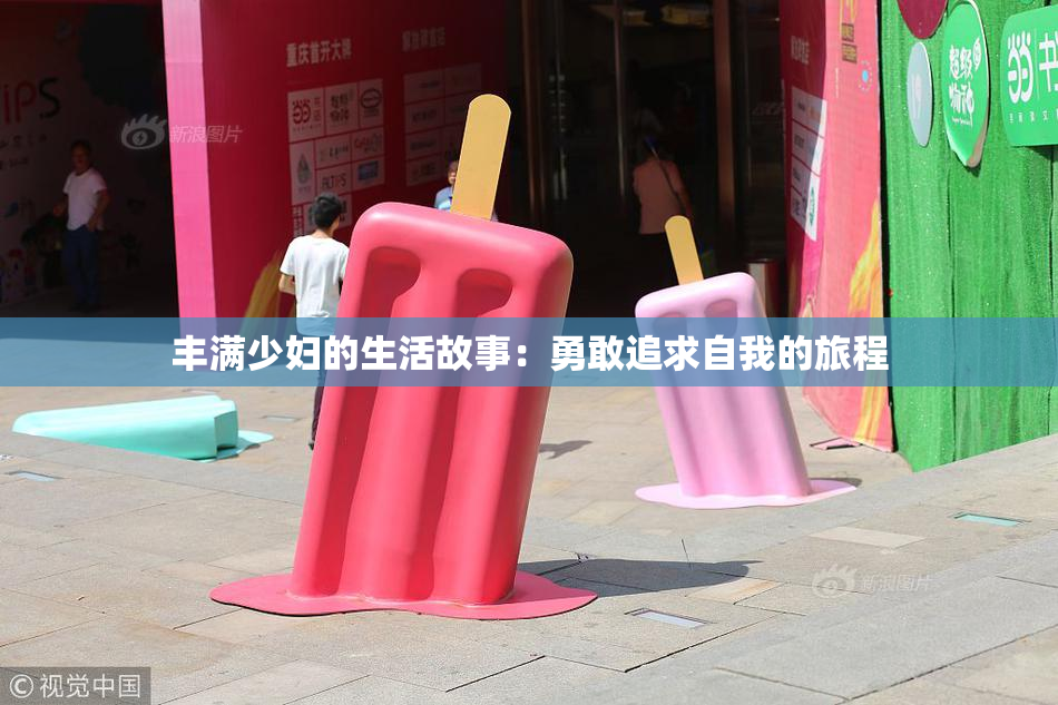 丰满少妇的生活故事：勇敢追求自我的旅程