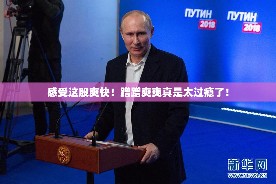 感受这股爽快！蹭蹭爽爽真是太过瘾了！