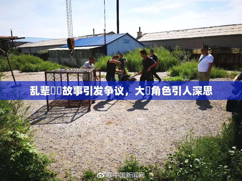 乱辈亂倫故事引发争议，大雞角色引人深思