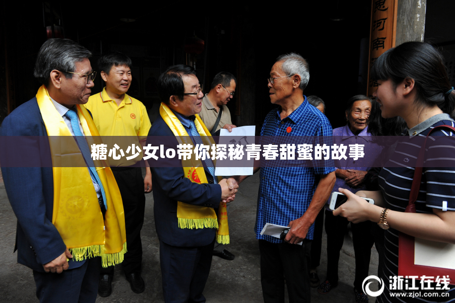 糖心少女lo带你探秘青春甜蜜的故事