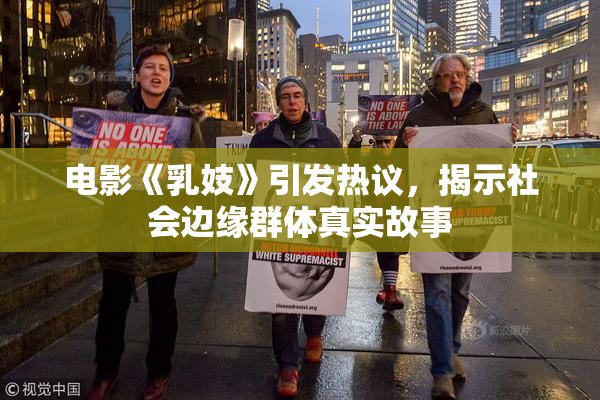 电影《乳妓》引发热议，揭示社会边缘群体真实故事