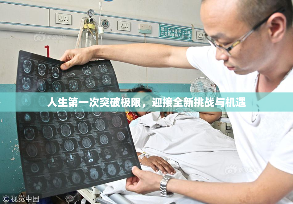 人生第一次突破极限，迎接全新挑战与机遇