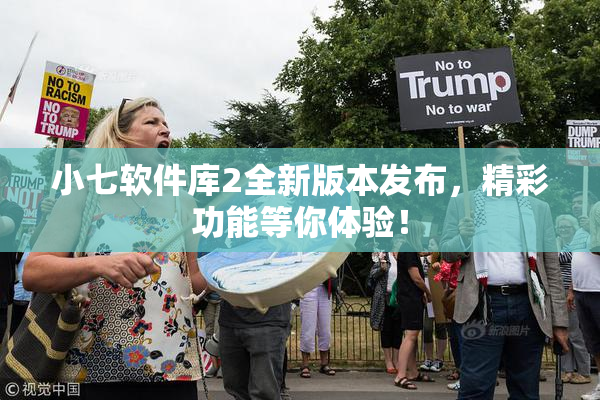 小七软件库2全新版本发布，精彩功能等你体验！