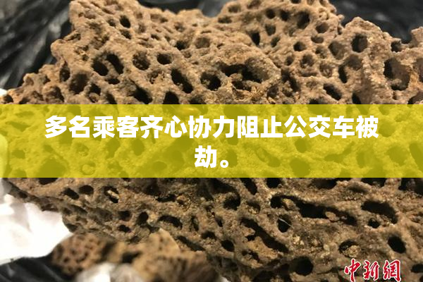 多名乘客齐心协力阻止公交车被劫。