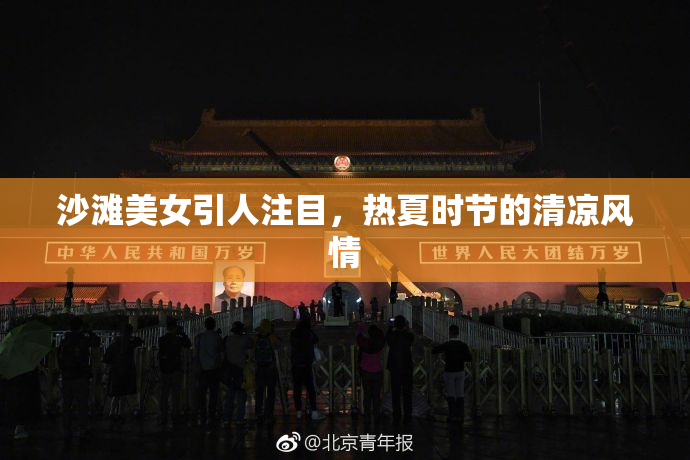 沙滩美女引人注目，热夏时节的清凉风情