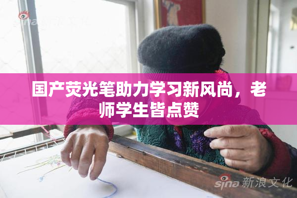 国产荧光笔助力学习新风尚，老师学生皆点赞