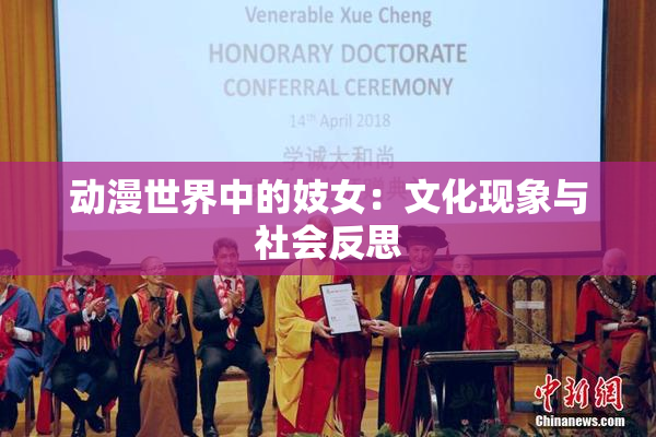 动漫世界中的妓女：文化现象与社会反思