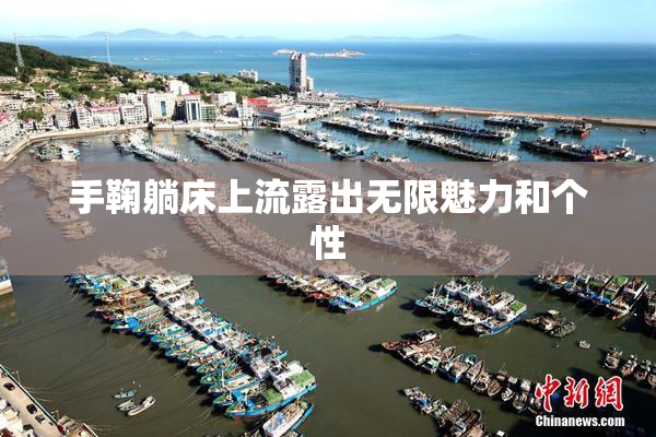 手鞠躺床上流露出无限魅力和个性