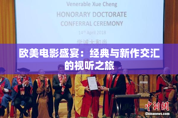 欧美电影盛宴：经典与新作交汇的视听之旅