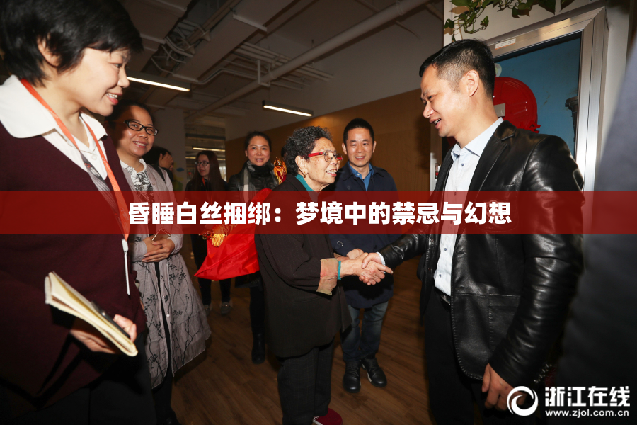 昏睡白丝捆绑：梦境中的禁忌与幻想