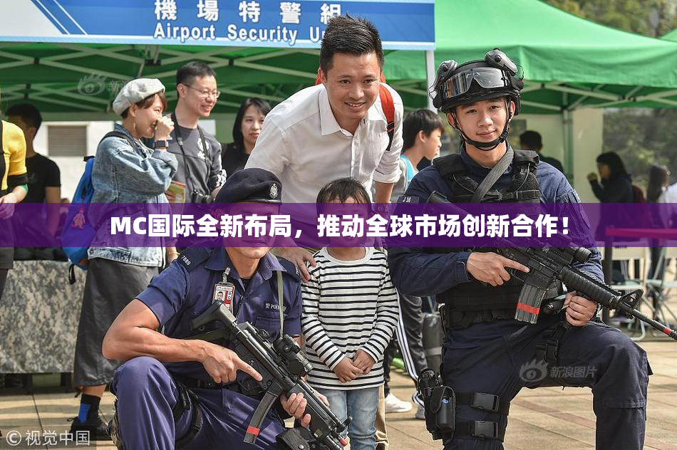 MC国际全新布局，推动全球市场创新合作！