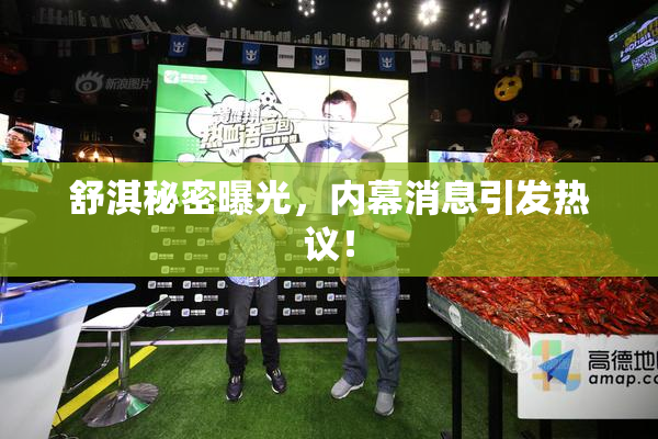舒淇秘密曝光，内幕消息引发热议！