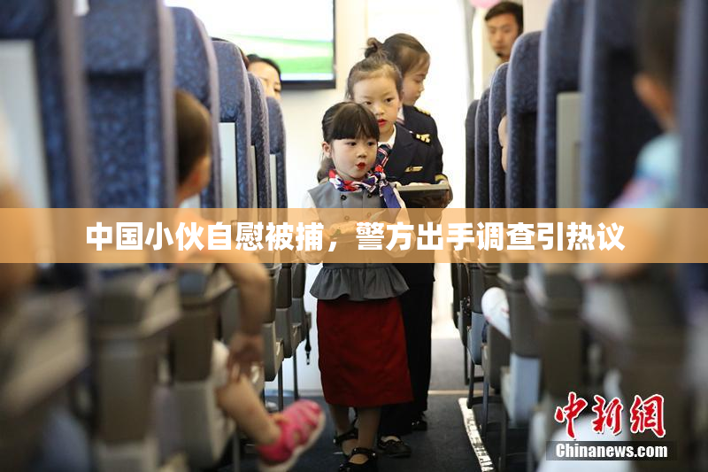 中国小伙自慰被捕，警方出手调查引热议