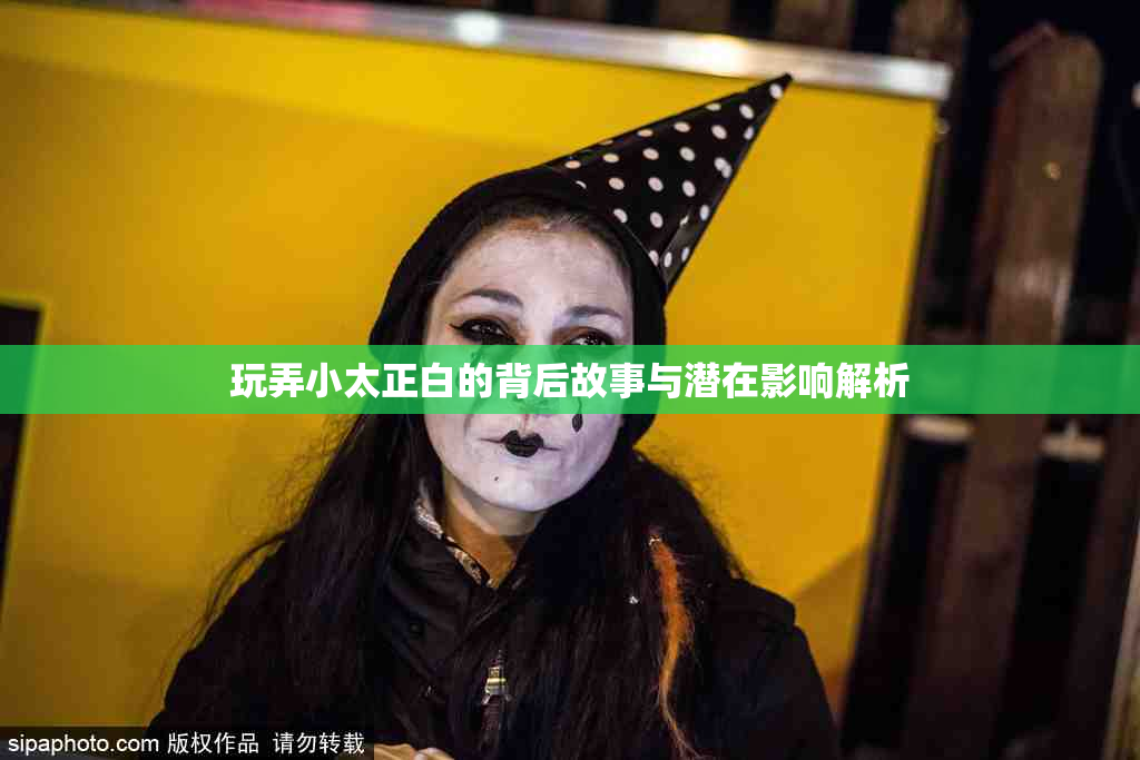 玩弄小太正白的背后故事与潜在影响解析