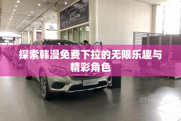 探索韩漫免费下拉的无限乐趣与精彩角色