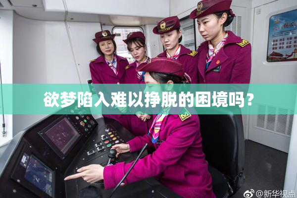 欲梦陷入难以挣脱的困境吗？