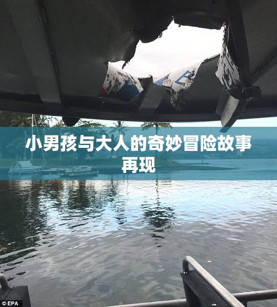 小男孩与大人的奇妙冒险故事再现