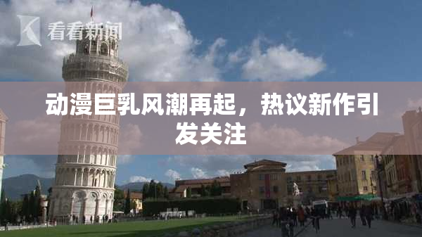 动漫巨乳风潮再起，热议新作引发关注