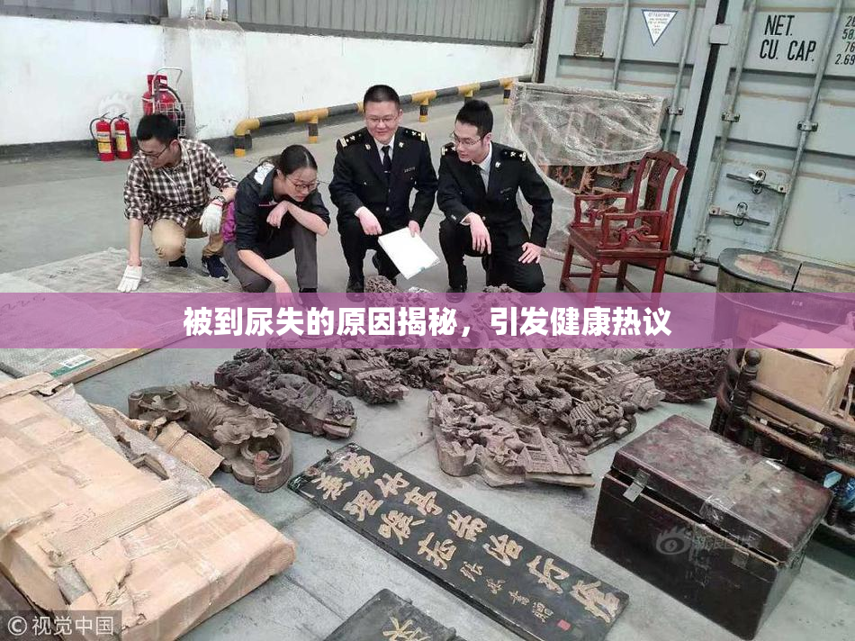 被到尿失的原因揭秘，引发健康热议