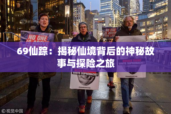 69仙踪：揭秘仙境背后的神秘故事与探险之旅