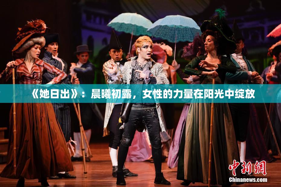 《她日出》：晨曦初露，女性的力量在阳光中绽放
