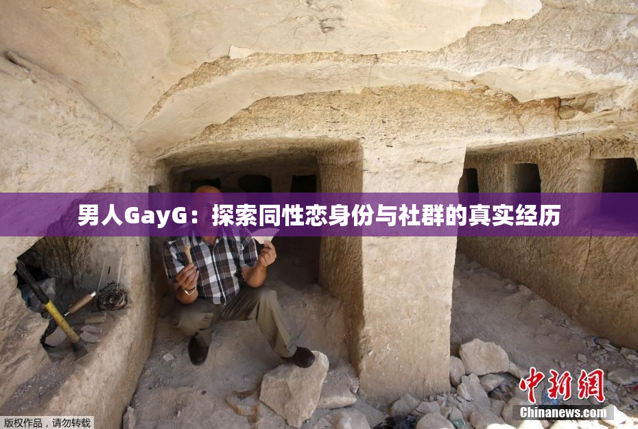 男人GayG：探索同性恋身份与社群的真实经历